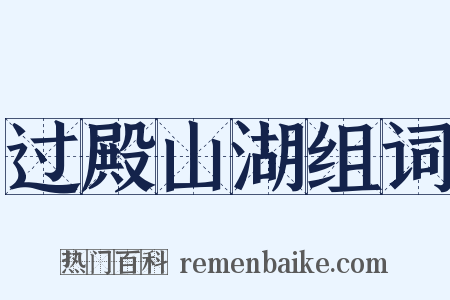 过殿山湖组词是什么意思的图片